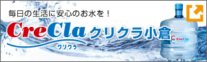 北九州市で宅配水を選ぶなら「クリクラ小倉」